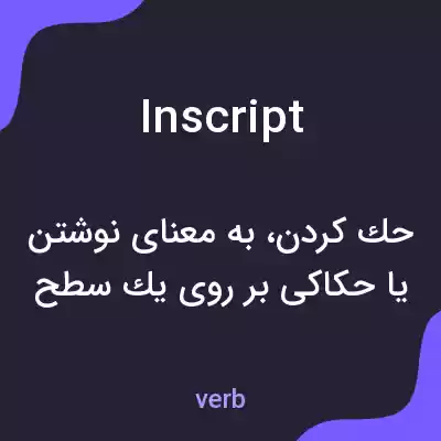 معنی inscript به فارسی معنی inscript به فارسی