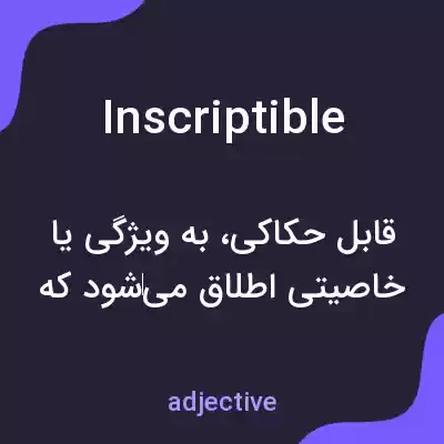 معنی inscriptible به فارسی معنی inscriptible به فارسی