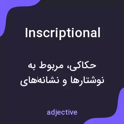 معنی inscriptional به فارسی معنی inscriptional به فارسی