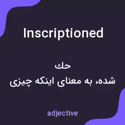 معنی inscriptioned به فارسی معنی inscriptioned به فارسی