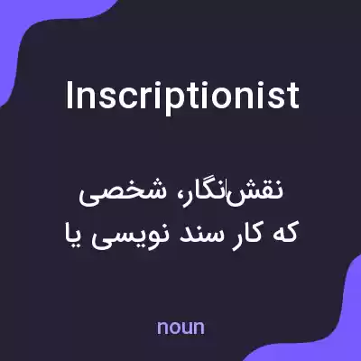معنی inscriptionist به فارسی معنی inscriptionist به فارسی