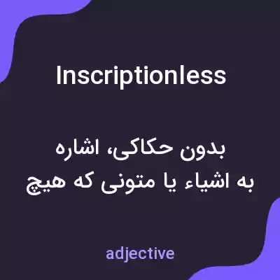 معنی inscriptionless به فارسی معنی inscriptionless به فارسی