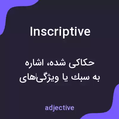 معنی inscriptive به فارسی معنی inscriptive به فارسی