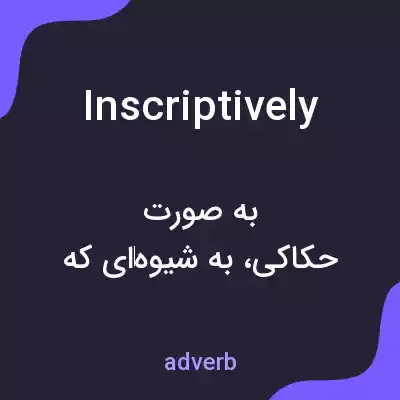 معنی inscriptively به فارسی معنی inscriptively به فارسی