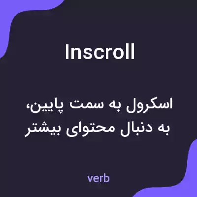 معنی inscroll به فارسی معنی inscroll به فارسی