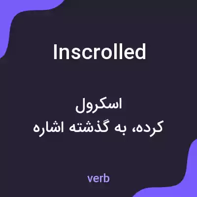 معنی inscrolled به فارسی معنی inscrolled به فارسی