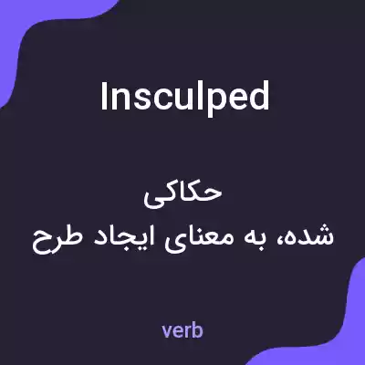 معنی insculped به فارسی معنی insculped به فارسی