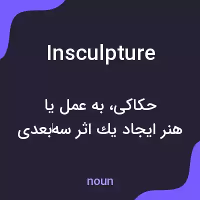 معنی insculpture به فارسی معنی insculpture به فارسی