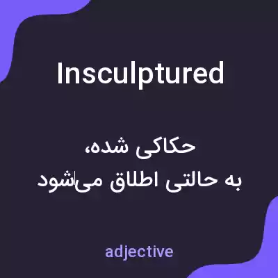 معنی insculptured به فارسی معنی insculptured به فارسی