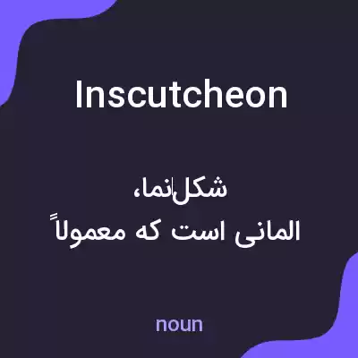 معنی inscutcheon به فارسی معنی inscutcheon به فارسی