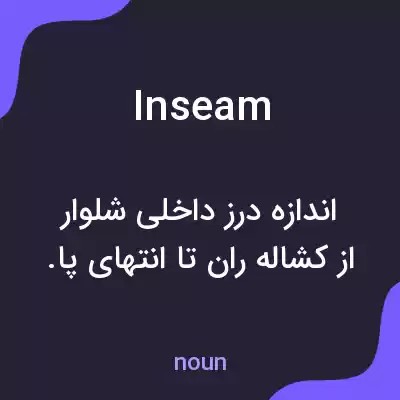 معنی inseam به فارسی معنی inseam به فارسی