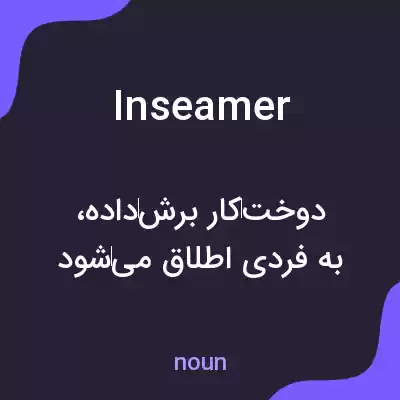 معنی inseamer به فارسی معنی inseamer به فارسی