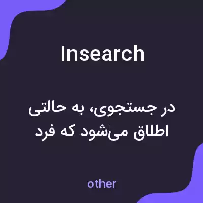 معنی insearch به فارسی معنی insearch به فارسی