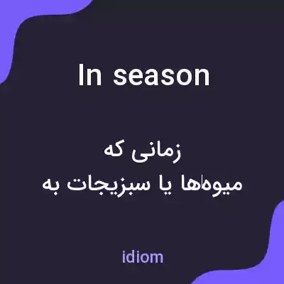 معنی in season به فارسی معنی in season به فارسی