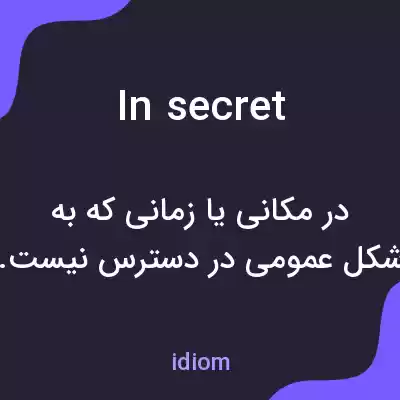 معنی in secret به فارسی معنی in secret به فارسی