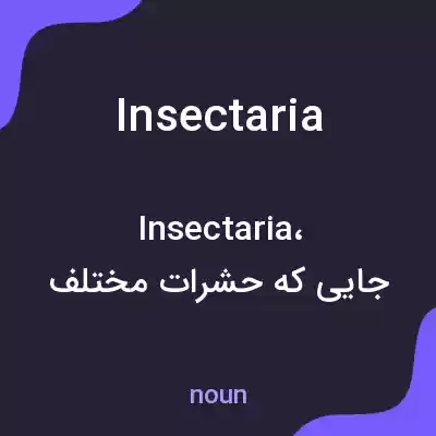 معنی insectaria به فارسی معنی insectaria به فارسی