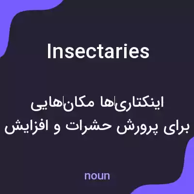 معنی insectaries به فارسی