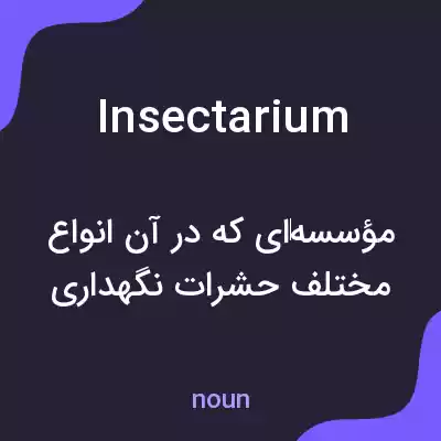 معنی insectarium به فارسی معنی insectarium به فارسی