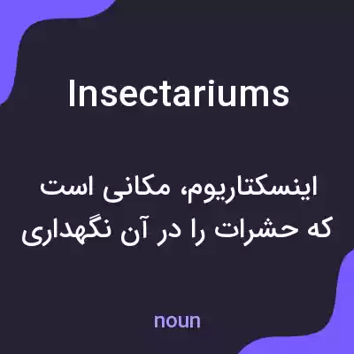معنی insectariums به فارسی
