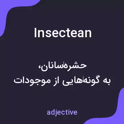 معنی insectean به فارسی معنی insectean به فارسی