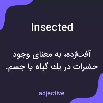 معنی insected به فارسی معنی insected به فارسی