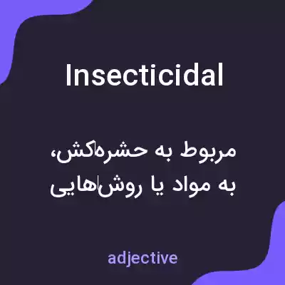 معنی insecticidal به فارسی معنی insecticidal به فارسی