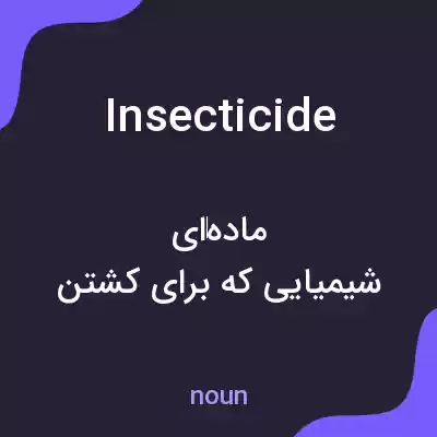 معنی insecticide به فارسی معنی insecticide به فارسی