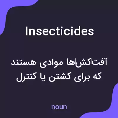 معنی insecticides به فارسی معنی insecticides به فارسی