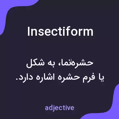 معنی insectiform به فارسی معنی insectiform به فارسی