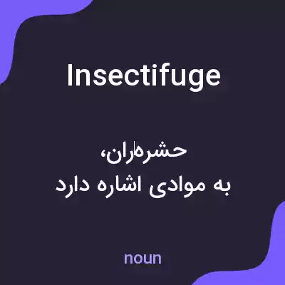 معنی insectifuge به فارسی معنی insectifuge به فارسی