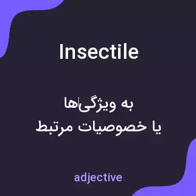 معنی insectile به فارسی معنی insectile به فارسی