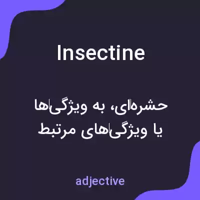 معنی insectine به فارسی معنی insectine به فارسی