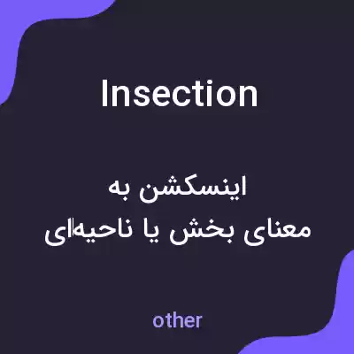 معنی insection به فارسی معنی insection به فارسی