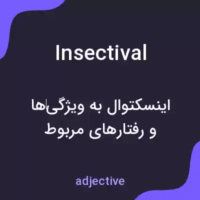 معنی insectival به فارسی معنی insectival به فارسی
