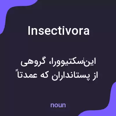 معنی insectivora به فارسی معنی insectivora به فارسی