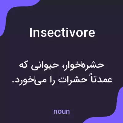 معنی insectivore به فارسی معنی insectivore به فارسی
