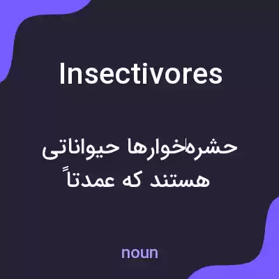 معنی insectivores به فارسی