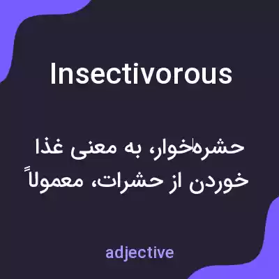 معنی insectivorous به فارسی معنی insectivorous به فارسی