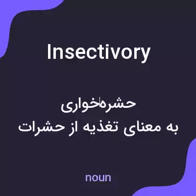 معنی insectivory به فارسی معنی insectivory به فارسی