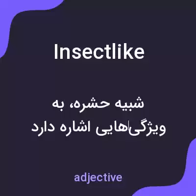 معنی insectlike به فارسی معنی insectlike به فارسی