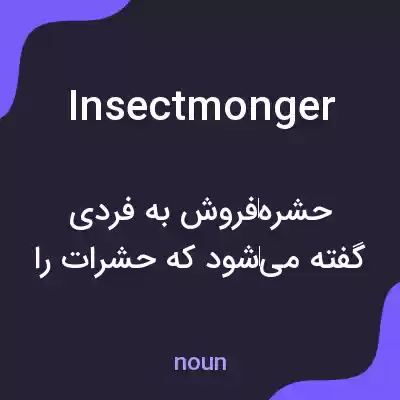 معنی insectmonger به فارسی معنی insectmonger به فارسی