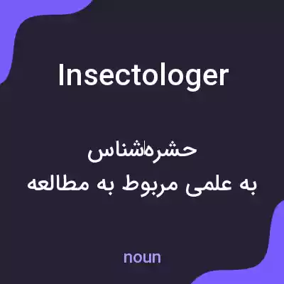 معنی insectologer به فارسی معنی insectologer به فارسی