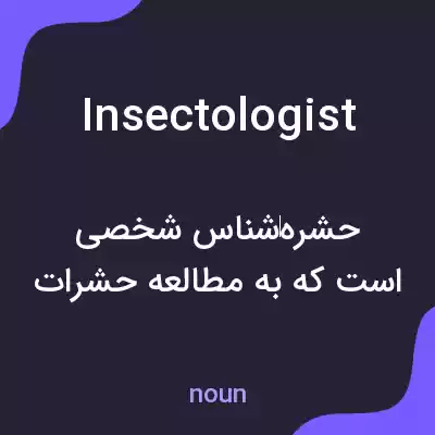 معنی insectologist به فارسی معنی insectologist به فارسی