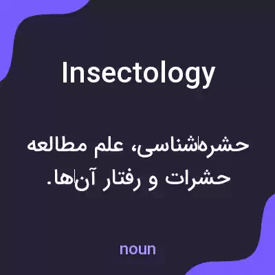 معنی insectology به فارسی معنی insectology به فارسی
