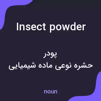 معنی insect powder به فارسی معنی insect powder به فارسی