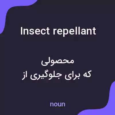 معنی insect repellant به فارسی معنی insect repellant به فارسی