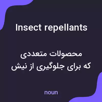 معنی insect repellants به فارسی معنی insect repellants به فارسی
