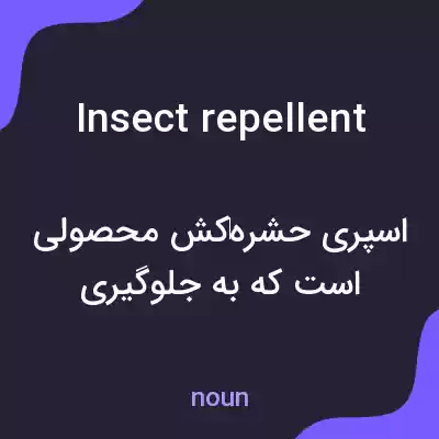 معنی insect repellent به فارسی معنی insect repellent به فارسی