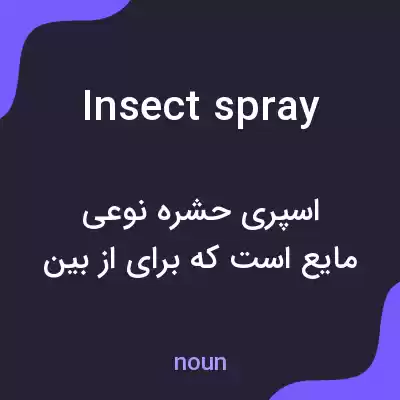 معنی insect spray به فارسی معنی insect spray به فارسی