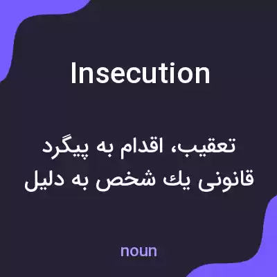 معنی insecution به فارسی معنی insecution به فارسی